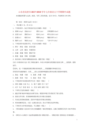山东省高密市2017_2018学年七年级语文下学期期中试题新人教版20180615385.wps