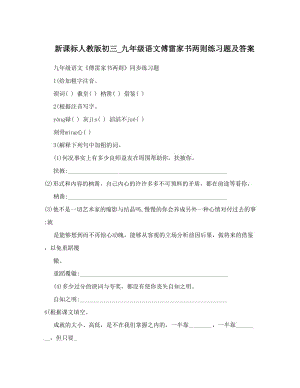 最新新课标人教版初三_九年级语文傅雷家书两则练习题及答案名师优秀教案.doc