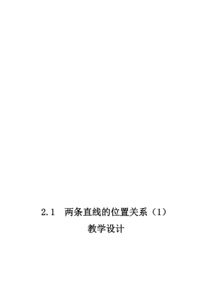 沈阳市第一二六中学七年数学王昕---2.1两条直线位置关系教案设计[精选文档].doc