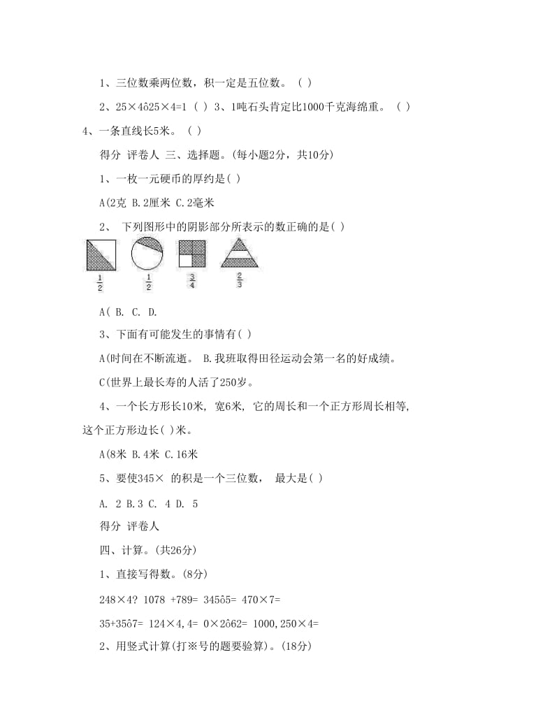 最新人教版小学三年级数学下册期末考试试卷（含语文）名师优秀教案.doc_第2页