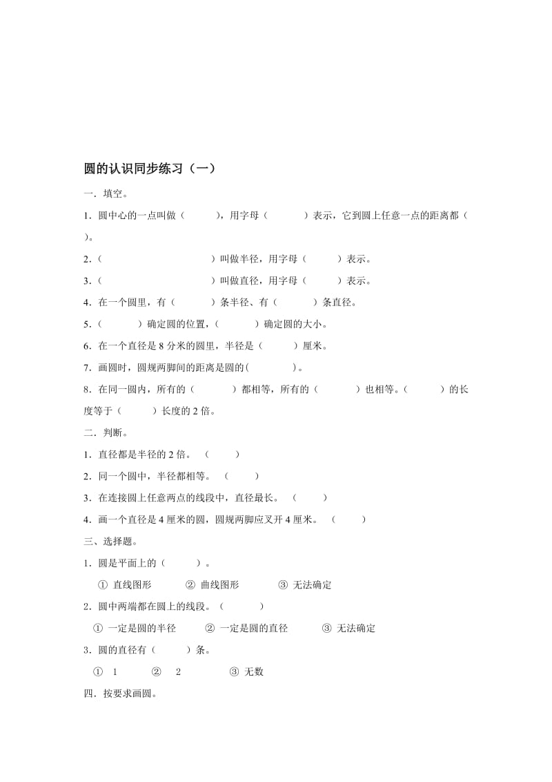 北师六数学上册圆的认识练习题[精选文档].doc_第1页