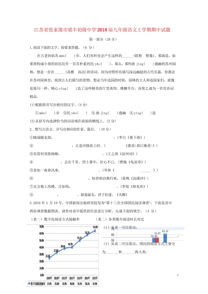 江苏省张家港市梁丰初级中学2018届九年级语文上学期期中试题20180613186.wps_第1页