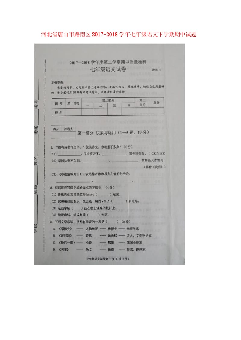 河北省唐山市路南区2017_2018学年七年级语文下学期期中试题扫描版新人教版20180614149.wps_第1页