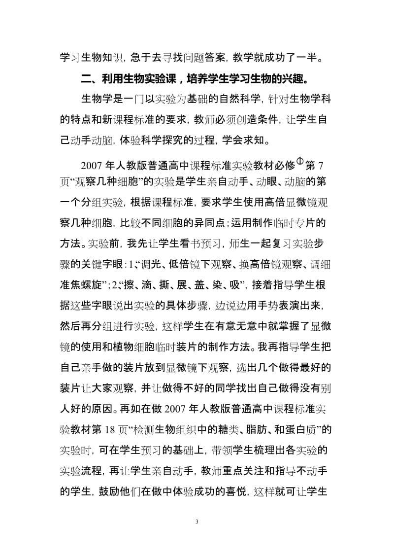 浅谈培养学生学习生物的兴趣的体会[精选文档].doc_第3页