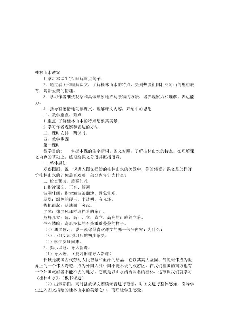 桂林山水教案.doc[精选文档].doc_第1页