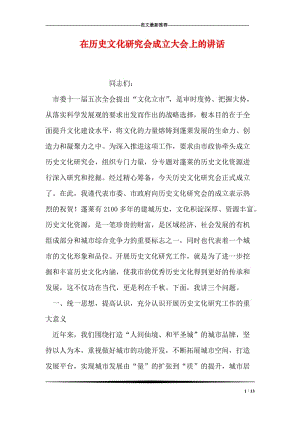 在历史文化研究会成立大会上的讲话.doc