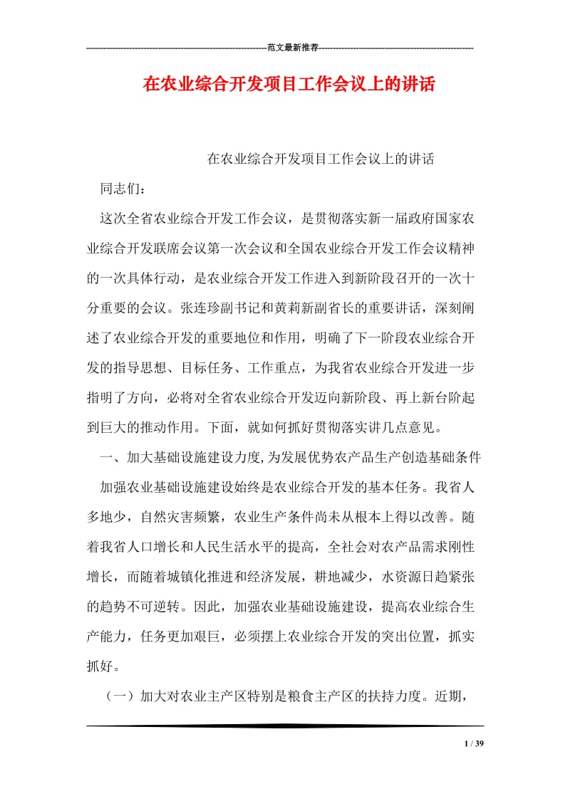 在农业综合开发项目工作会议上的讲话.doc_第1页