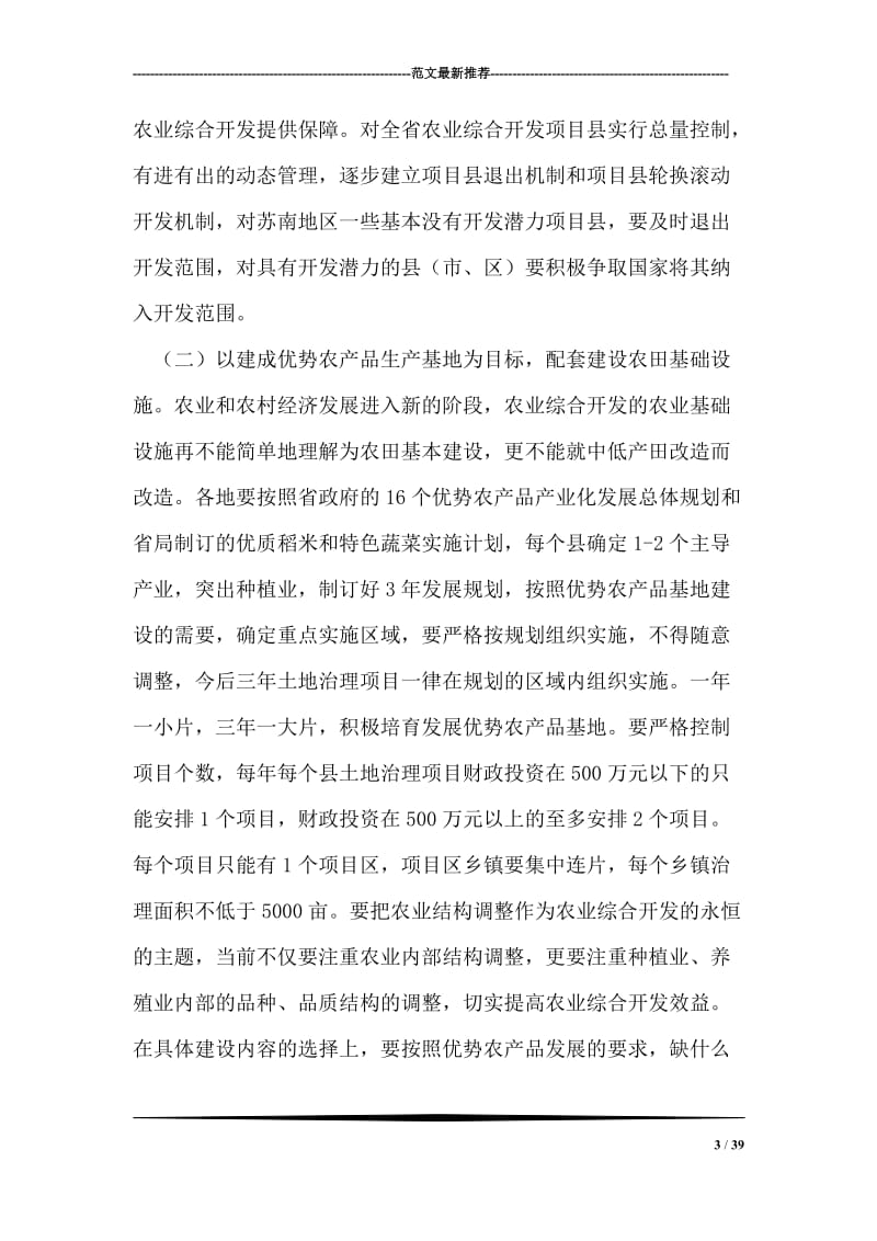 在农业综合开发项目工作会议上的讲话.doc_第3页