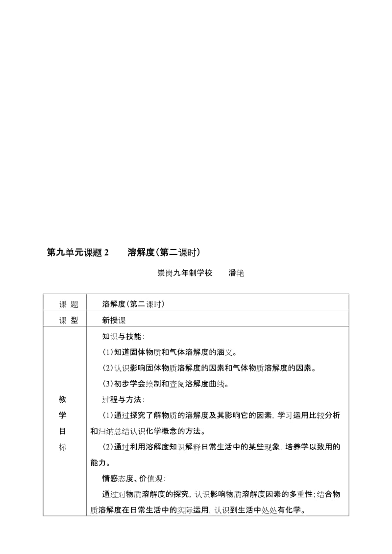 溶解度教学设计潘艳[精选文档].doc_第1页