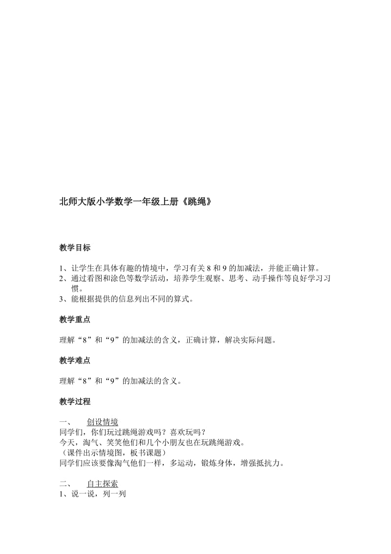 北师大版小学数学一年级上册《跳绳》[精选文档].doc_第1页