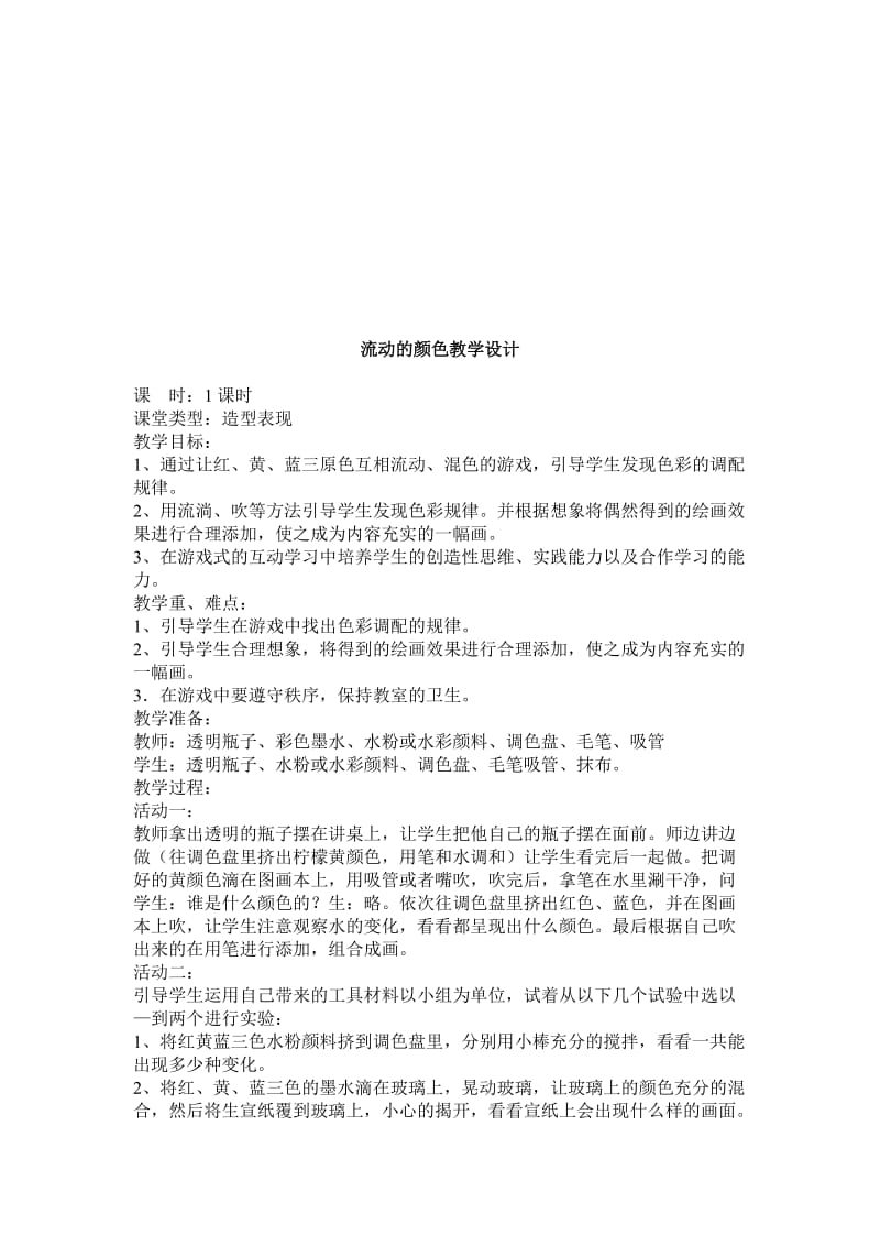 流动的颜色教学设计[精选文档].doc_第1页