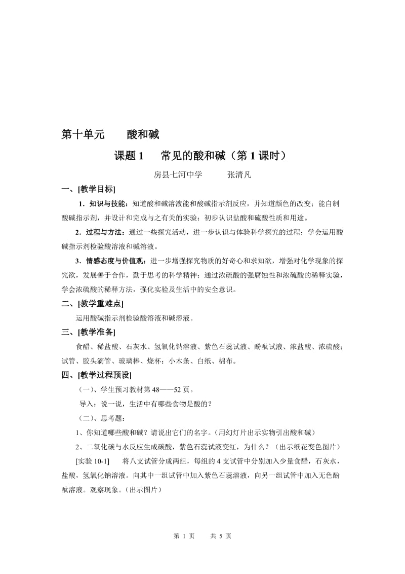 常见的酸和碱教学设计 (3)[精选文档].doc_第1页