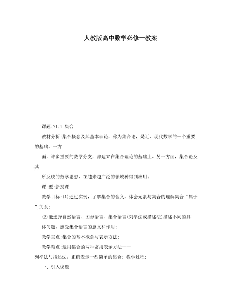 最新人教版高中数学必修一教案名师优秀教案.doc_第1页