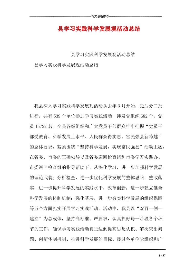 县学习实践科学发展观活动总结.doc_第1页