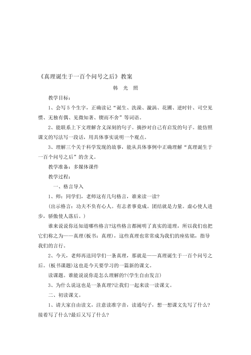 真理诞生于一百个问号之后教案[精选文档].doc_第1页