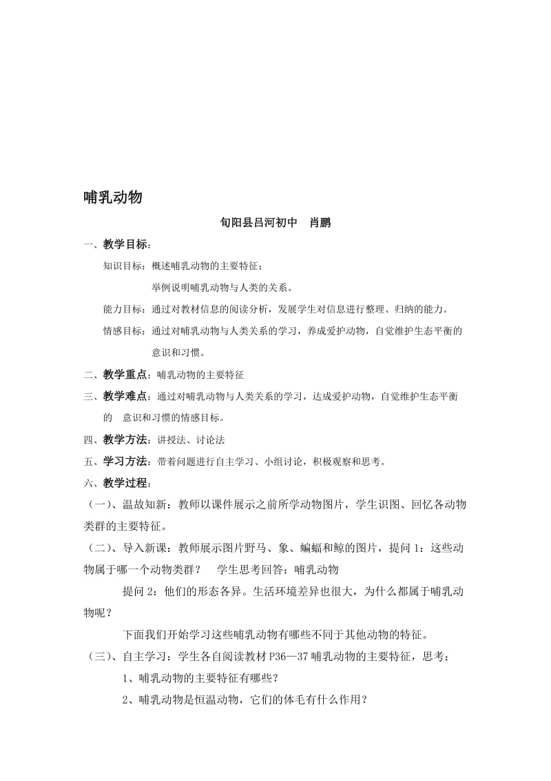 哺乳动物教学设计肖鹏[精选文档].doc_第1页