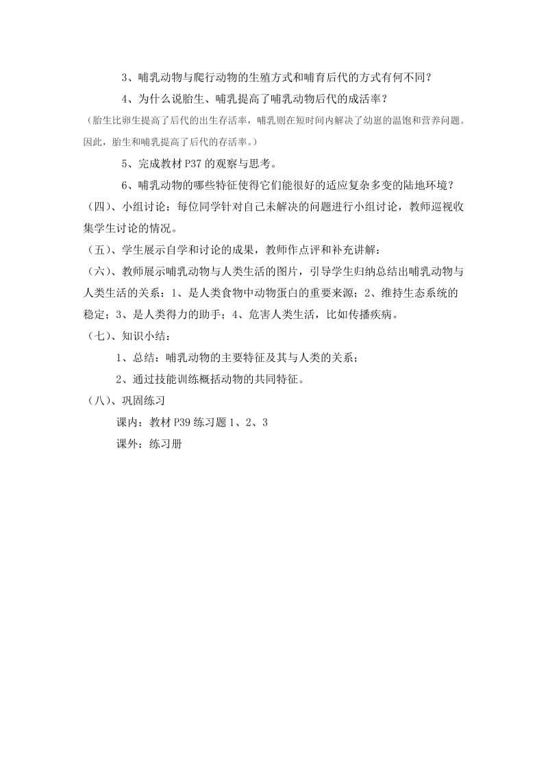 哺乳动物教学设计肖鹏[精选文档].doc_第2页