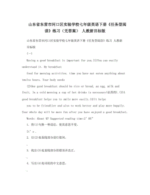 最新山东省东营市河口区实验学校七年级英语下册《任务型阅读》练习（无答案）+人教新目标版名师优秀教案.doc