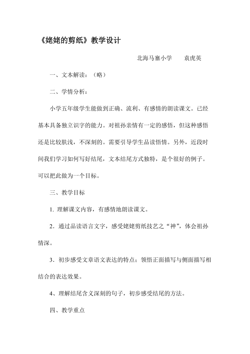 姥姥的剪纸（教学设计）[精选文档].doc_第1页