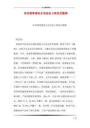 在市委常委民主生活会上的发言提纲.doc