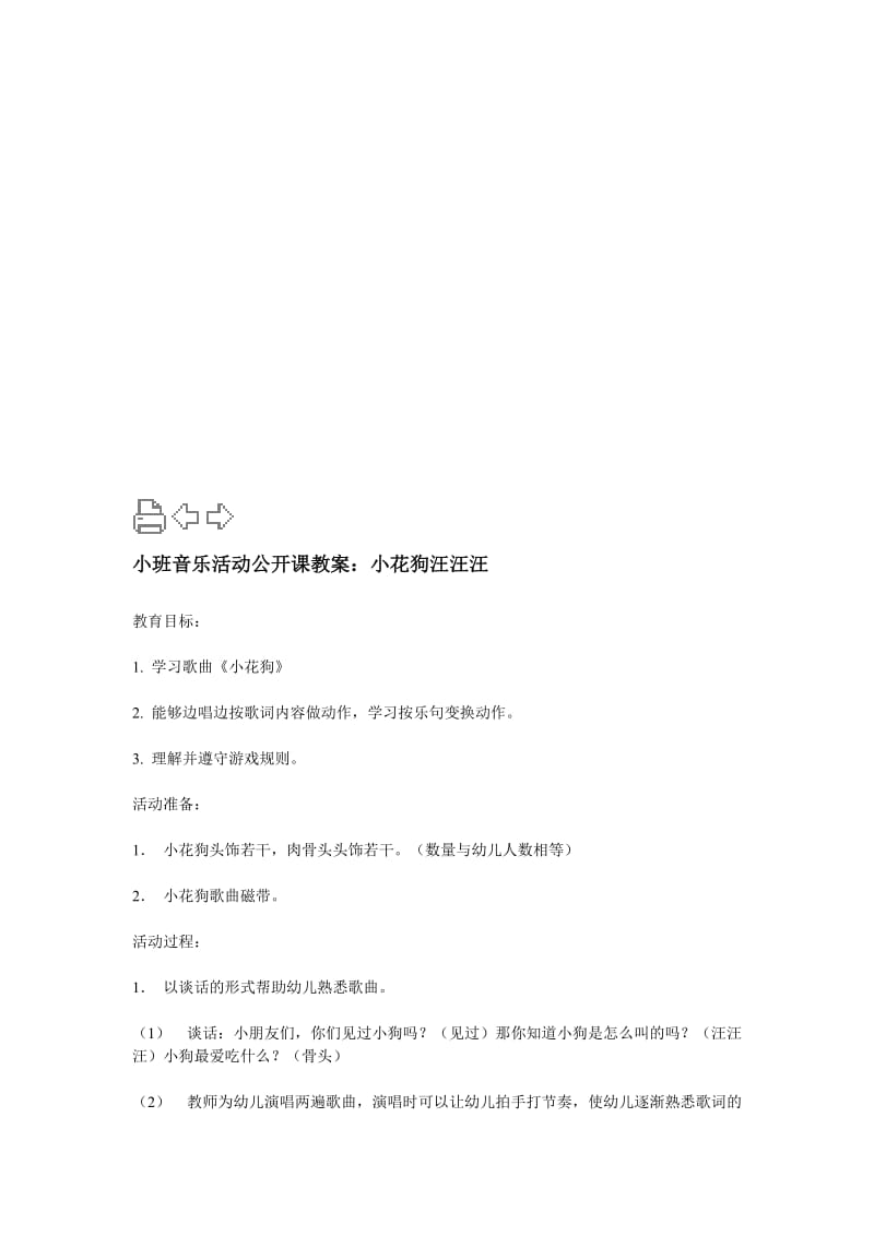 小班音乐活动公开课教案：小花狗汪汪汪[精选文档].doc_第1页