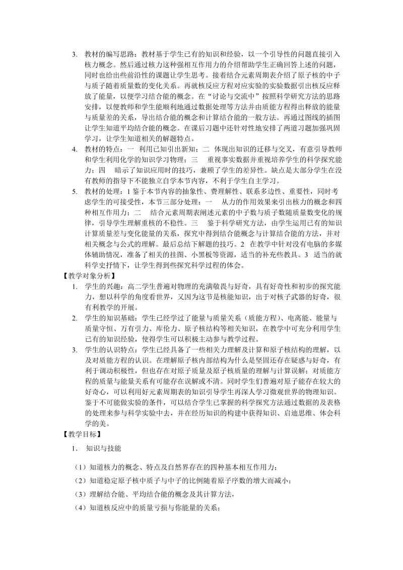 核力与结合能教学设计2[精选文档].doc_第3页