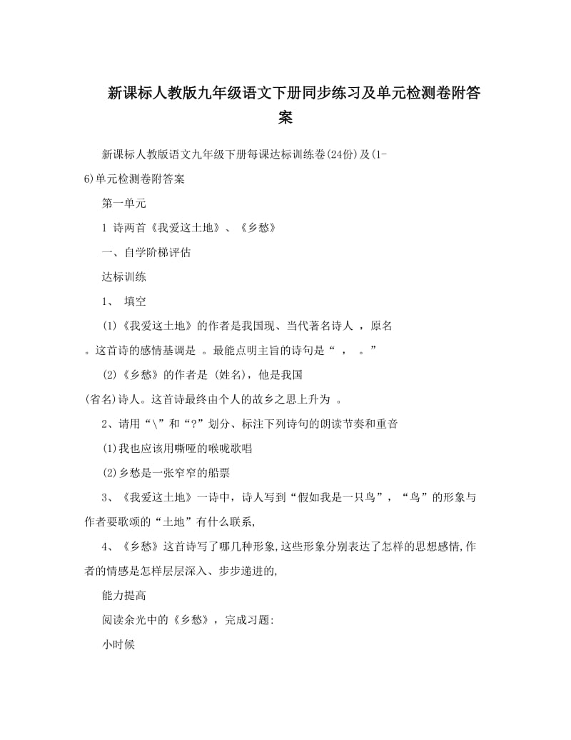 最新新课标人教版九年级语文下册同步练习及单元检测卷附答案名师优秀教案.doc_第1页