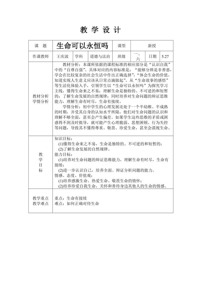 最新生命可以永恒吗教学设计汇编.doc_第1页