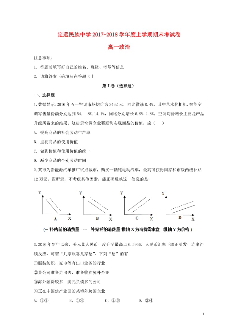 安徽省滁州市定远县民族中学2017_2018学年高一政治上学期期末考试试题2018061903130.doc_第1页