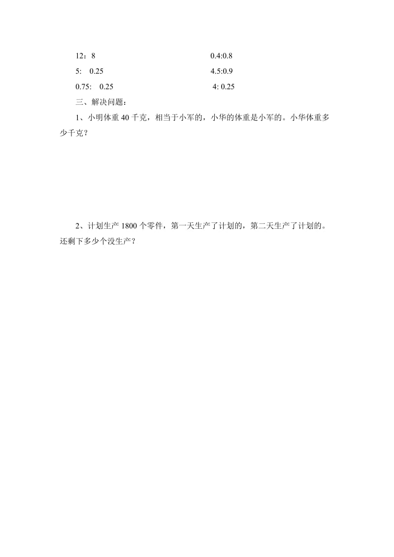 比的意义和基本性质练习题[精选文档].doc_第2页