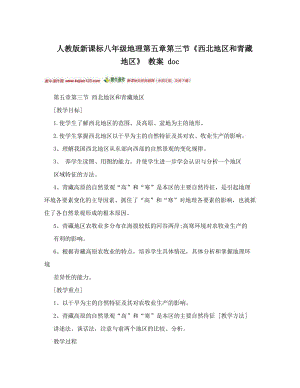 最新人教版新课标八年级地理第五章第三节《西北地区和青藏地区》++教案+doc名师优秀教案.doc