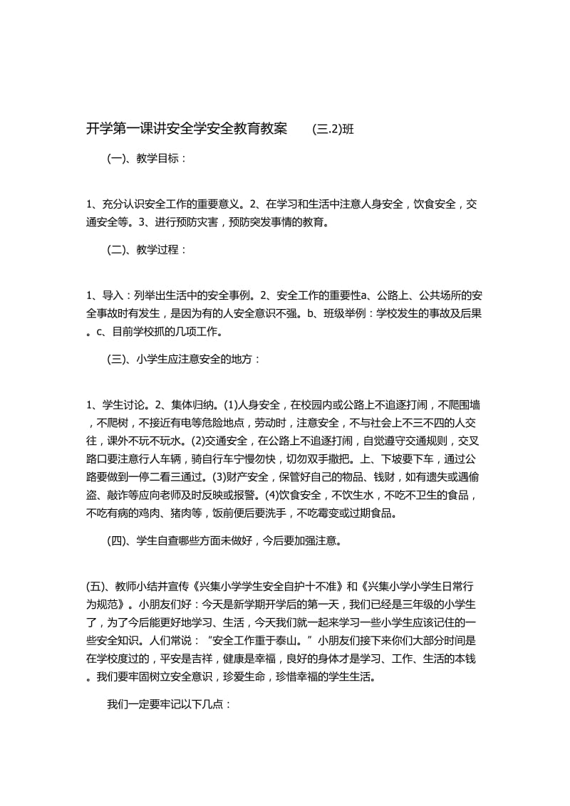 开学第一课讲安全学安全教育教案[精选文档].doc_第1页