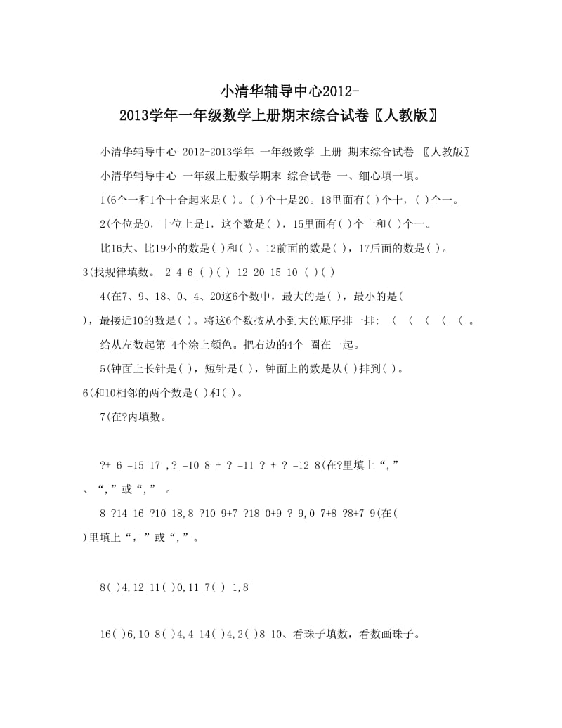 最新小清华中心-一年级数学上册期末综合试卷〖人教版〗名师优秀教案.doc_第1页