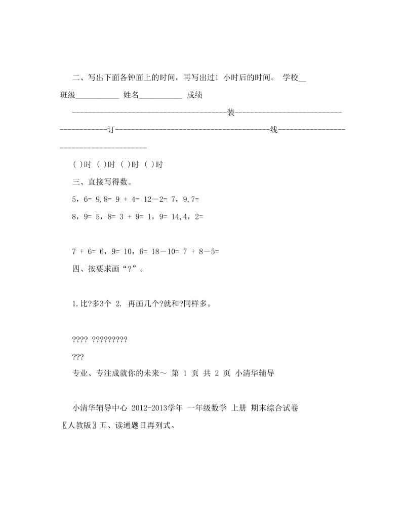 最新小清华中心-一年级数学上册期末综合试卷〖人教版〗名师优秀教案.doc_第2页