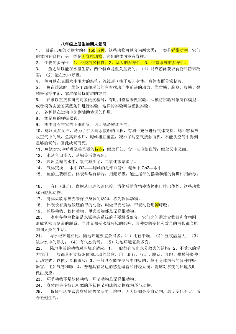 最新人教版八年级上册生物期末复习提纲名师优秀教案.doc_第1页