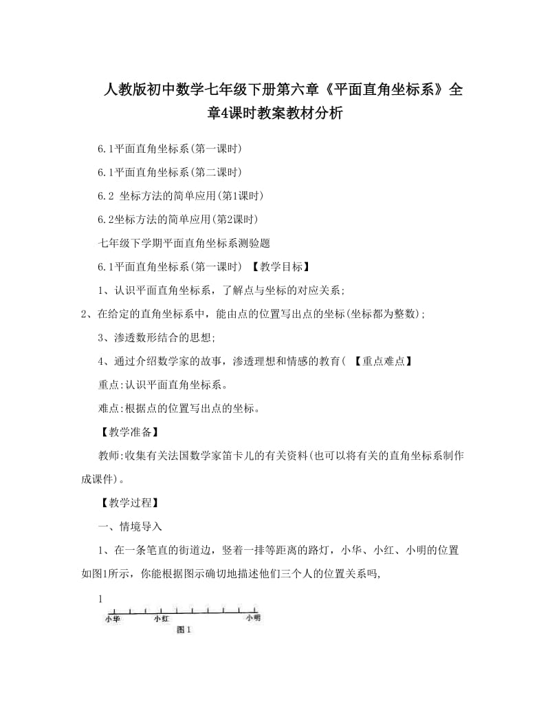 最新人教版初中数学七年级下册第六章《平面直角坐标系》全章4课时教案教材分析名师优秀教案.doc