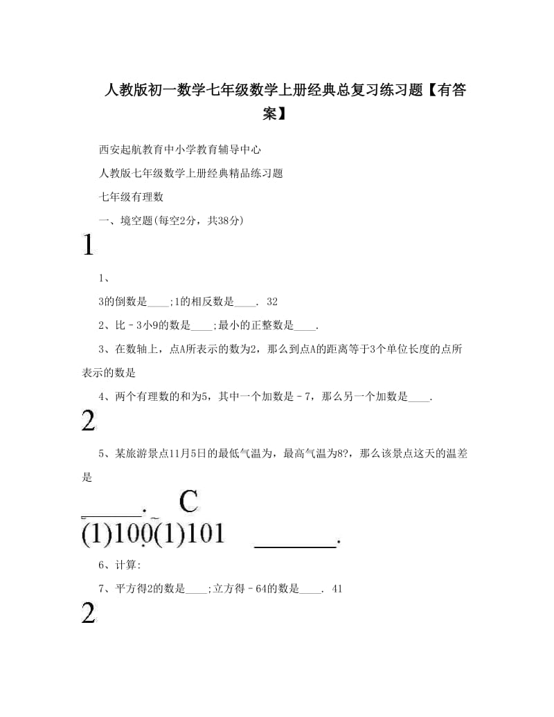 最新人教版初一数学七年级数学上册经典总复习练习题【有答案】名师优秀教案.doc_第1页