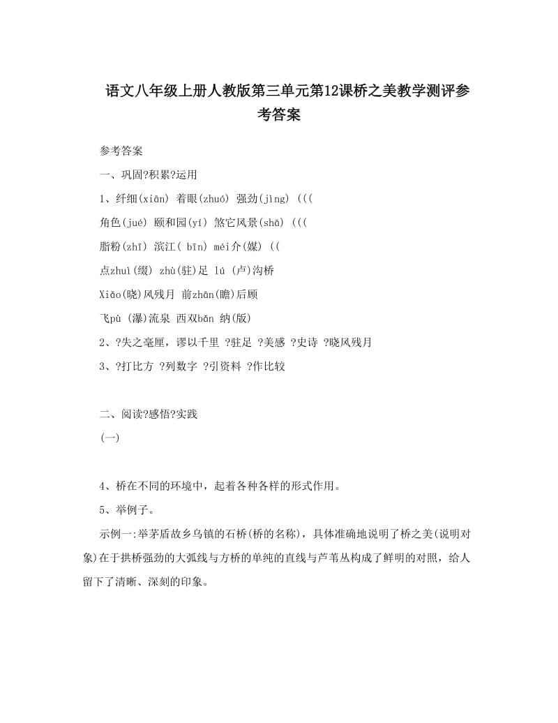 最新语文八年级上册人教版第三单元第12课桥之美教学测评参考答案名师优秀教案.doc_第1页