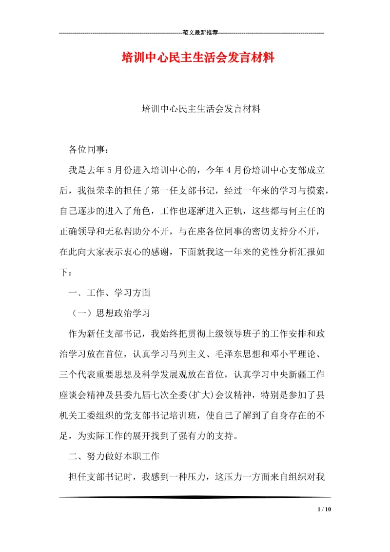 培训中心民主生活会发言材料.doc_第1页