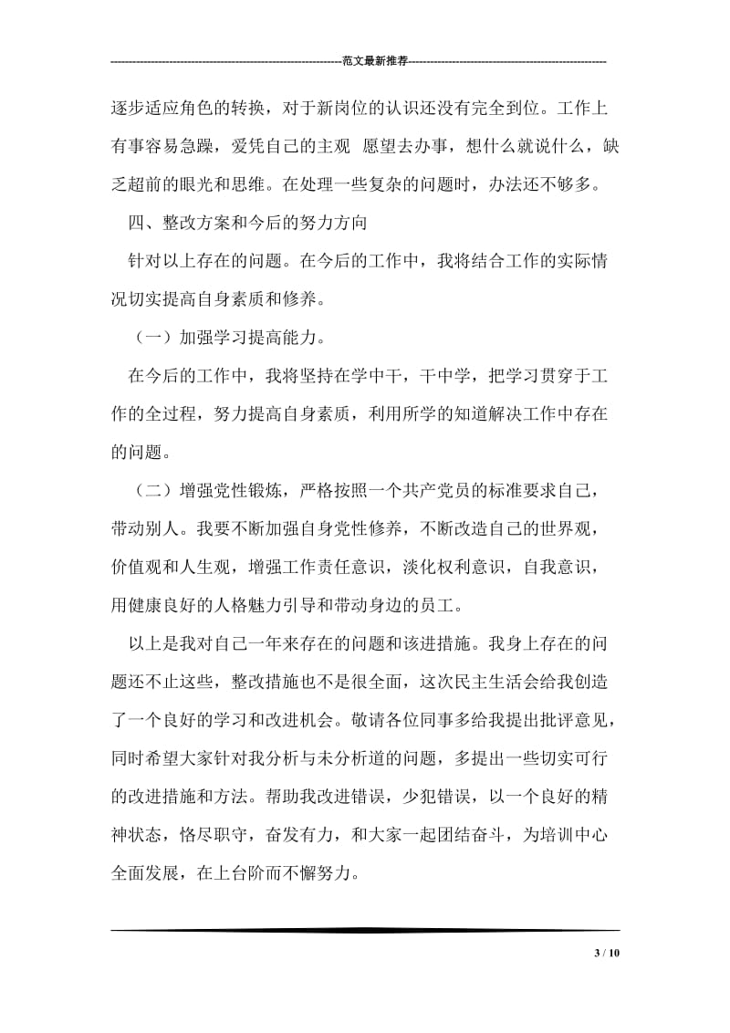 培训中心民主生活会发言材料.doc_第3页