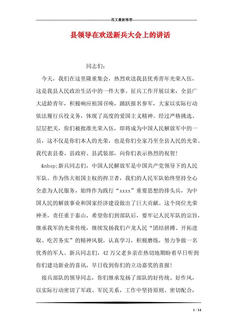 县领导在欢送新兵大会上的讲话.doc_第1页