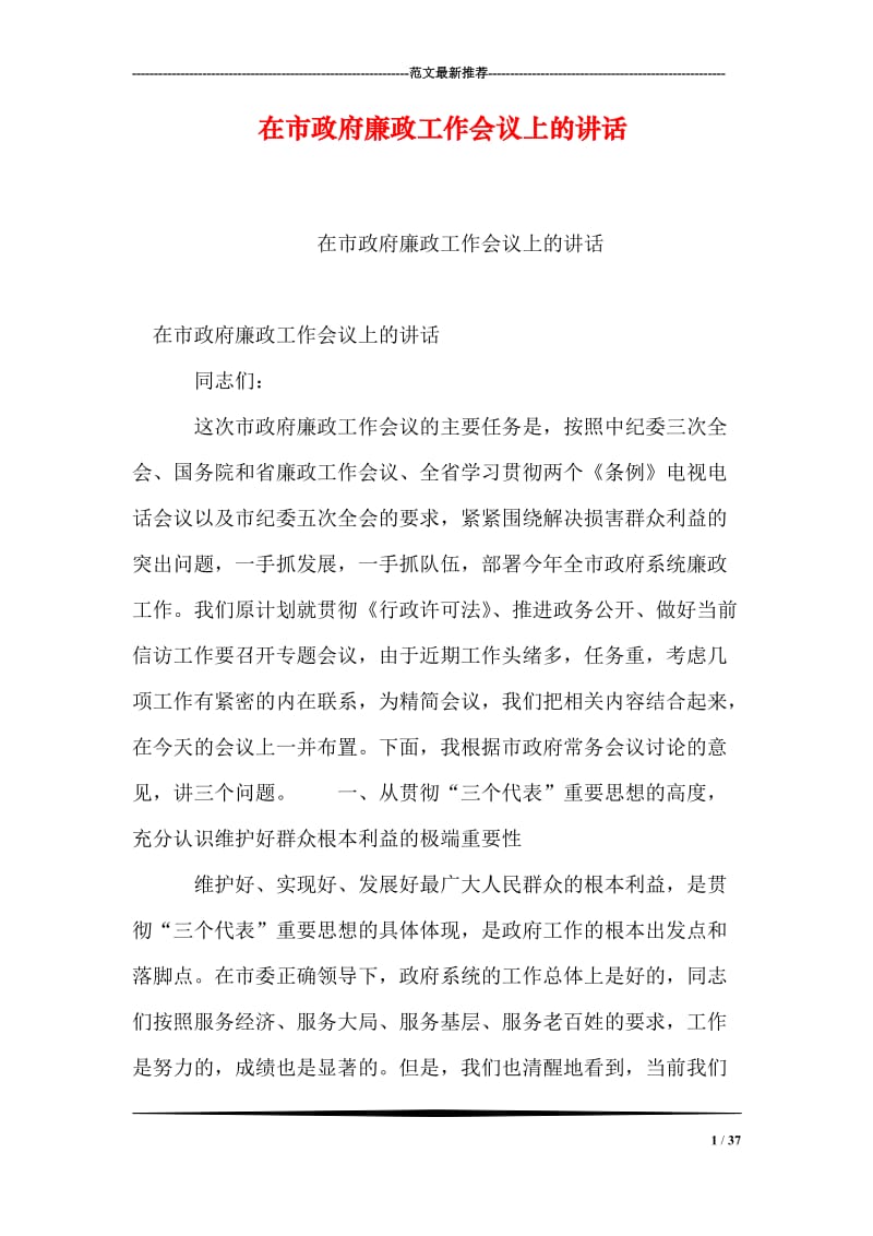 在市政府廉政工作会议上的讲话.doc_第1页