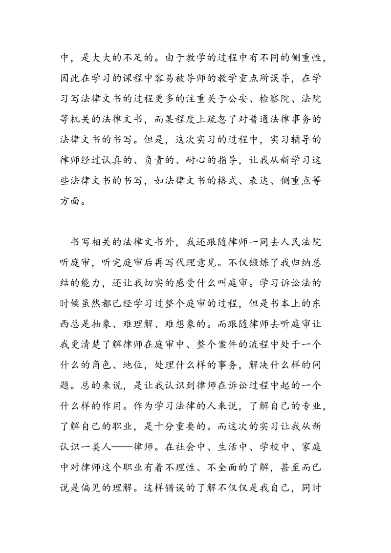 2018年法律专业毕业生个人实习报告范文-范文精选.doc_第2页