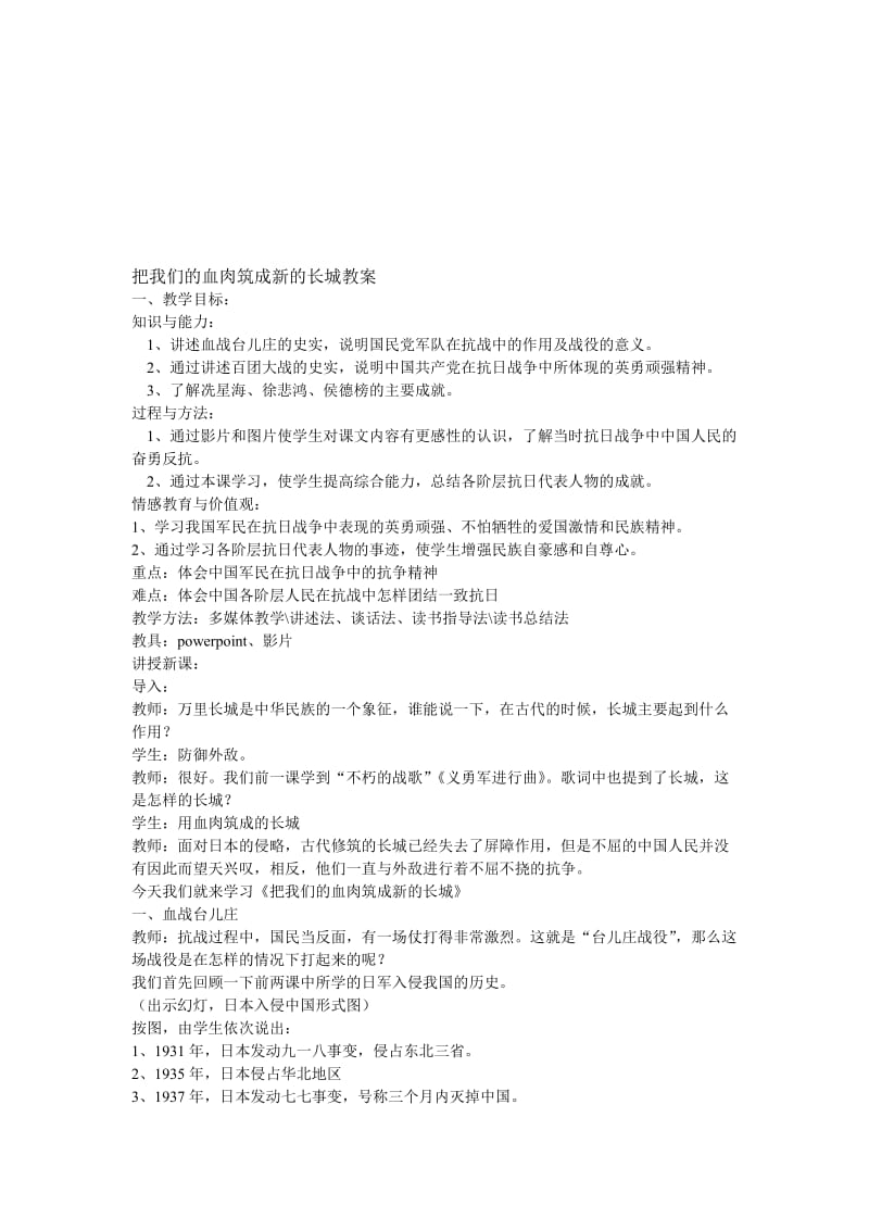 把我们的血肉筑成新的长城教案[精选文档].doc_第1页