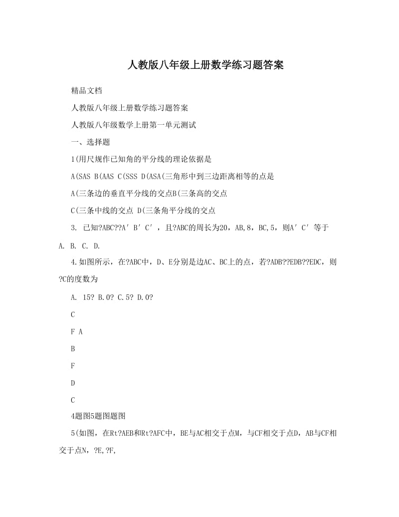 最新人教版八年级上册数学练习题答案名师优秀教案.doc_第1页