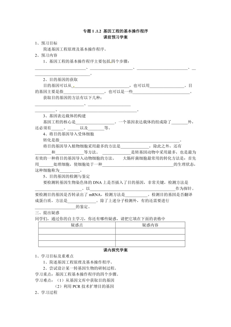 最新选修三专题一1.2《基因工程的基本操作程序》导学案汇编.doc