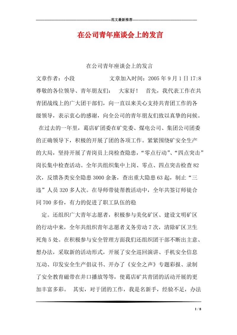 在公司青年座谈会上的发言.doc_第1页