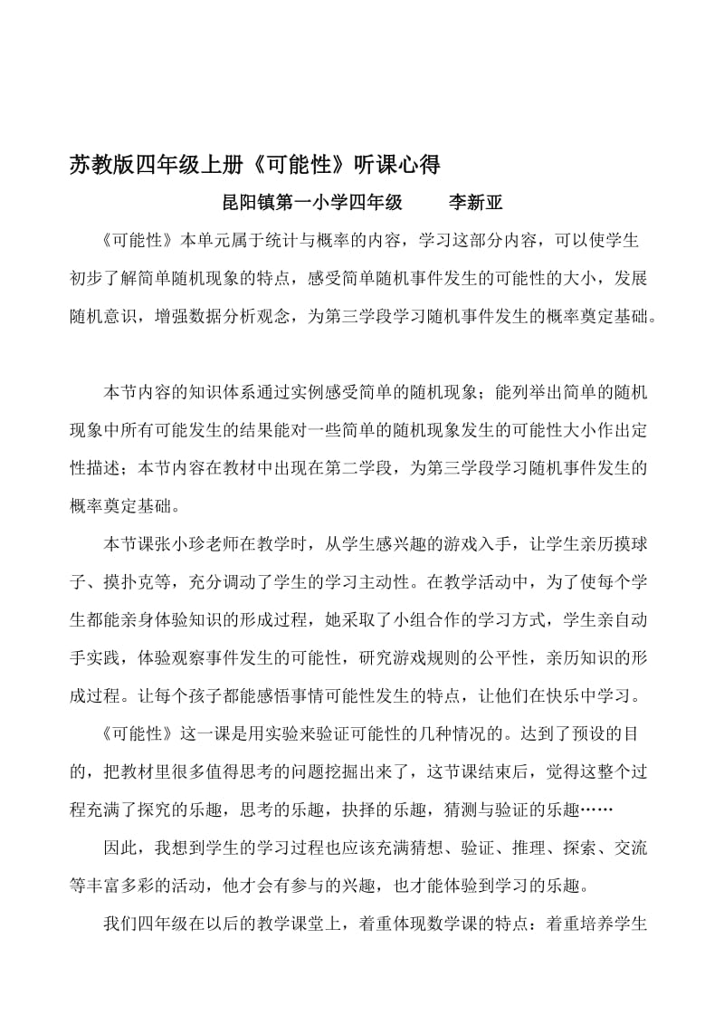 昆阳镇第一小学李新亚四上数听课心得[精选文档].doc_第1页