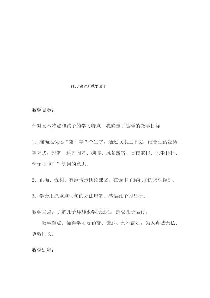 孔子拜师教学设计[精选文档].doc_第1页