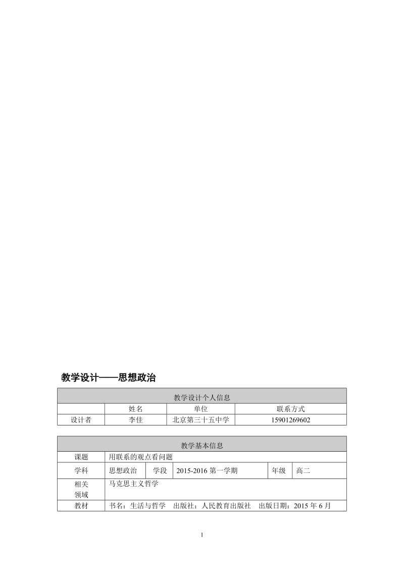 用联系的观点看问题教学设计（35中政治学科李佳）[精选文档].doc_第1页